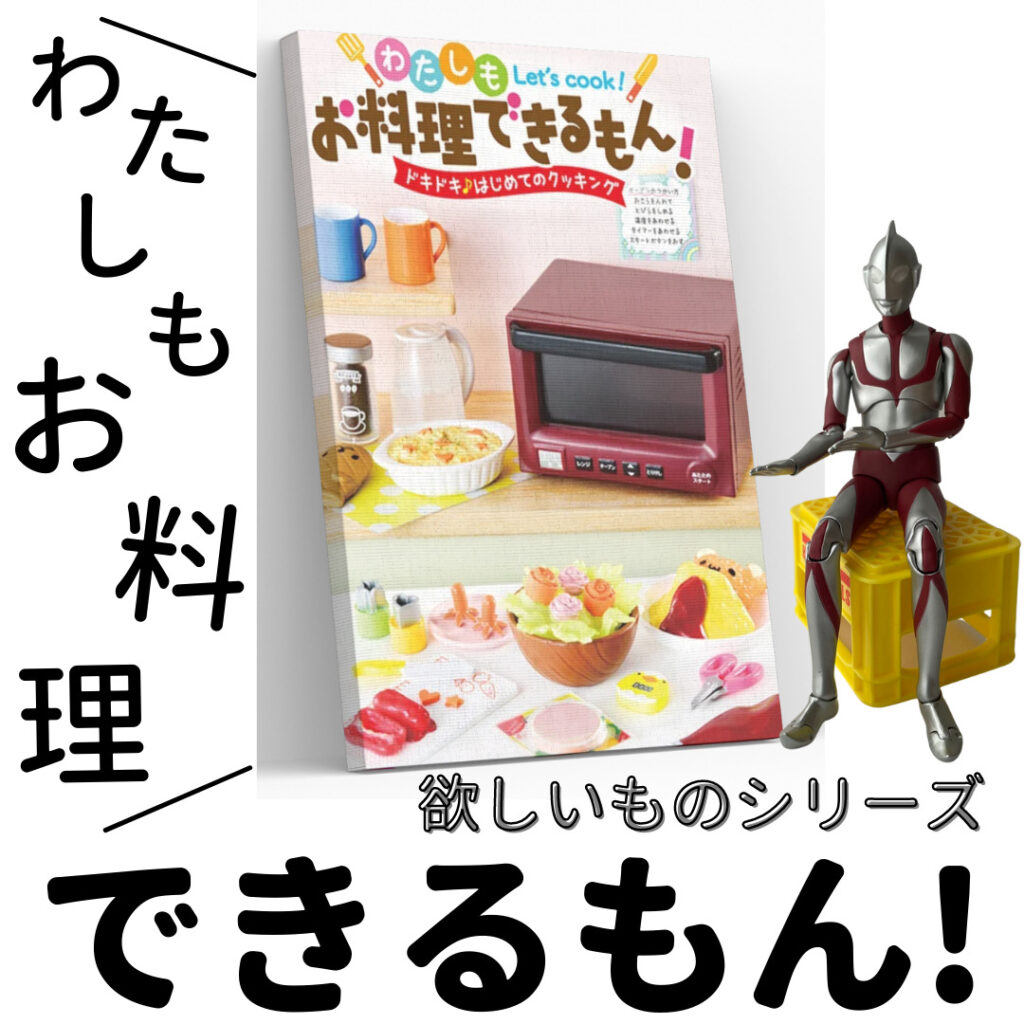 リーメント『わたしもお料理できるもん！』発売！中身が知りたい